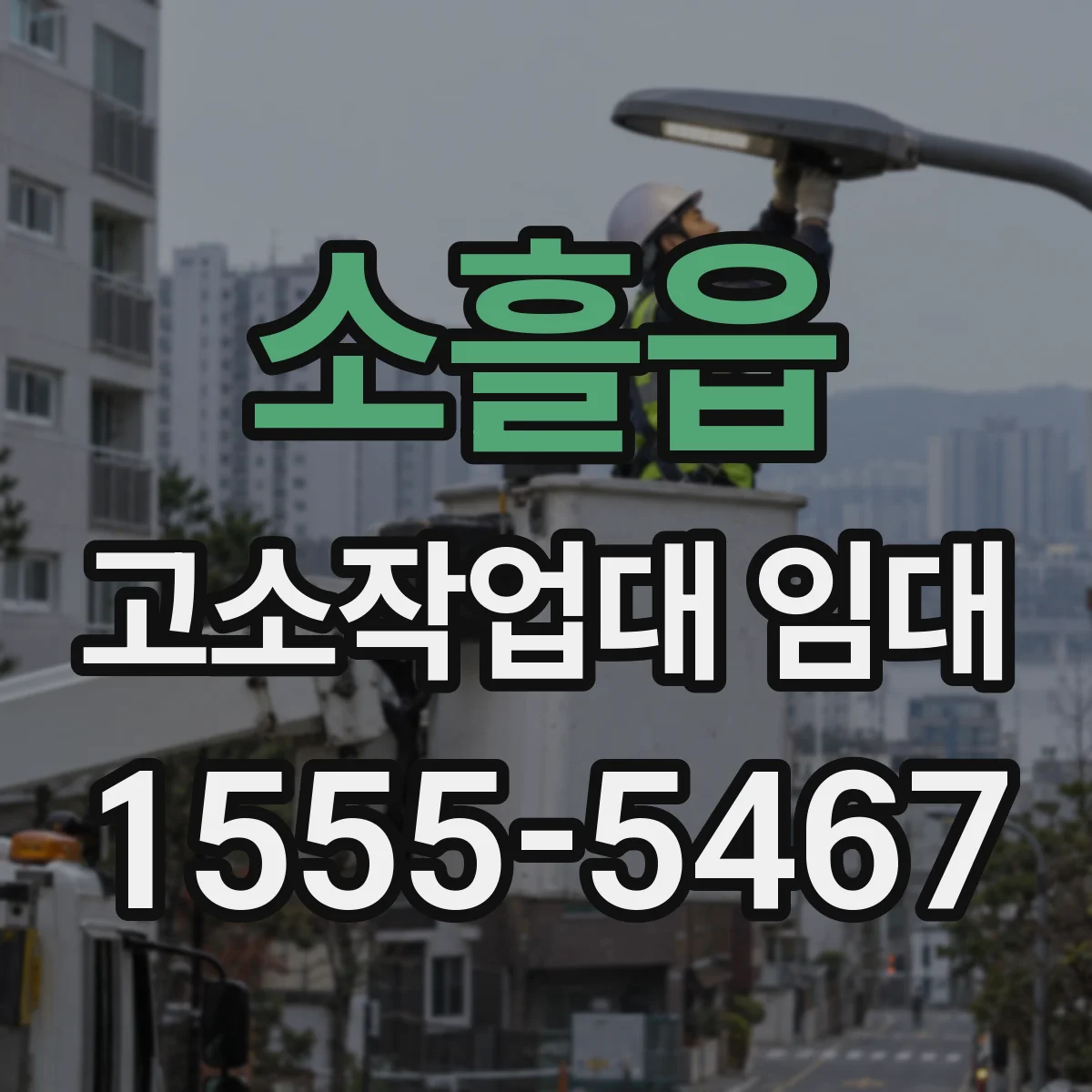 소흘읍 고소작업대 임대