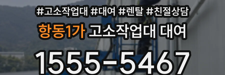 항동1가 고소작업대 대여