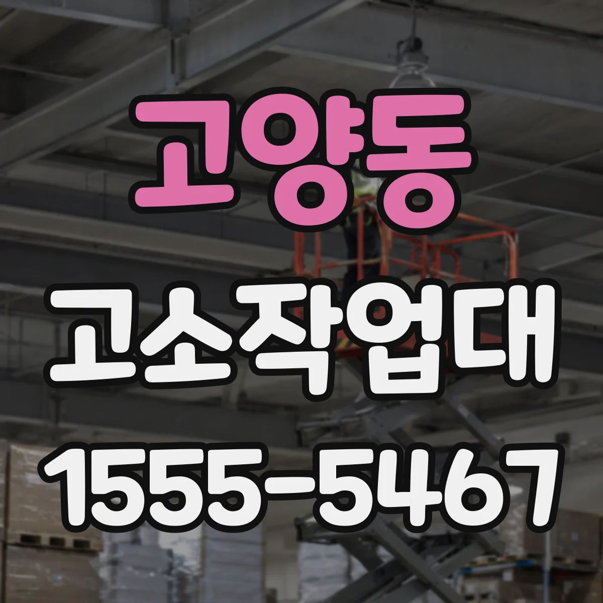 고양동 고소작업대