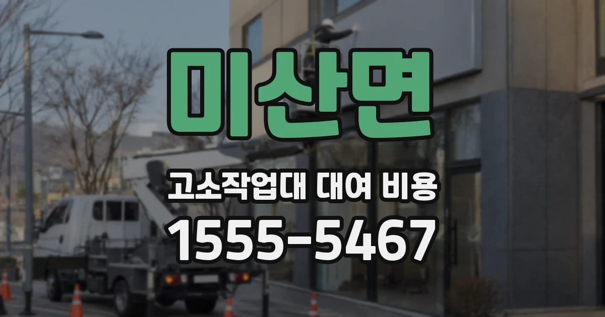 미산면 고소작업대 대여 비용