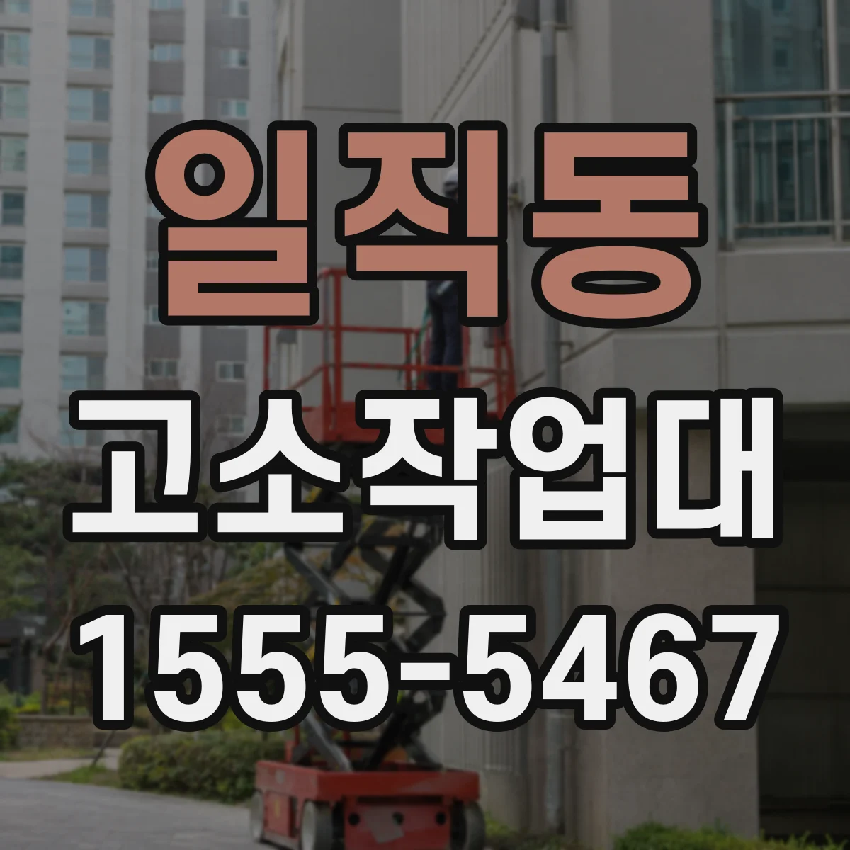 일직동 고소작업대