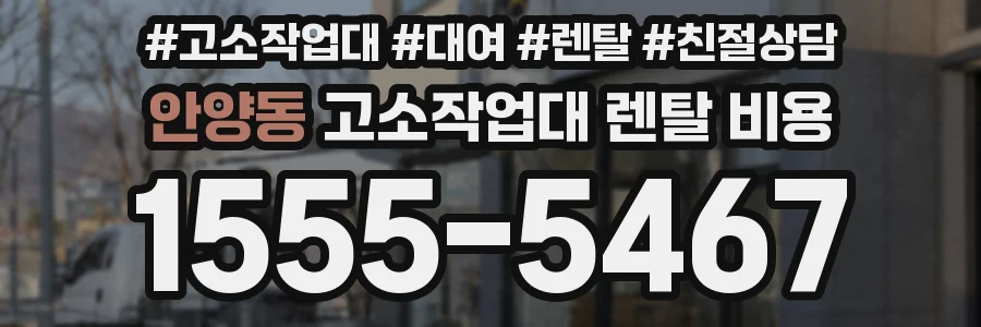 안양동 고소작업대 렌탈 비용