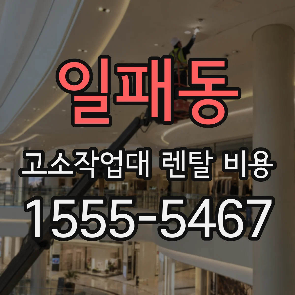 일패동 고소작업대 렌탈 비용