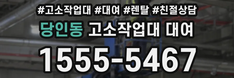 당인동 고소작업대 대여