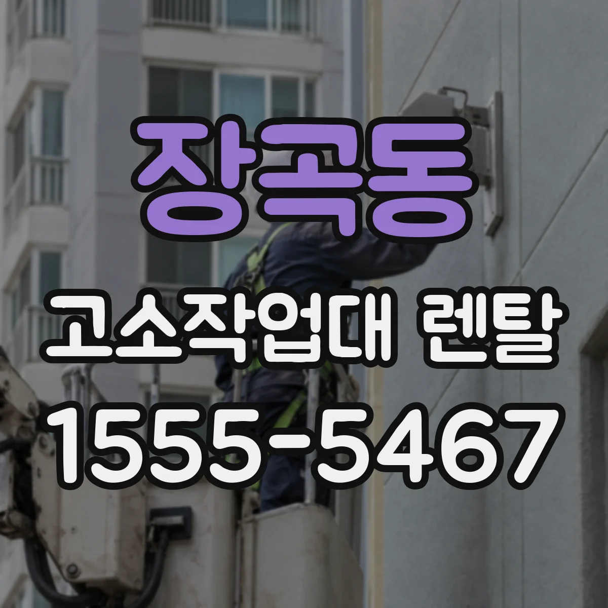 장곡동 고소작업대 렌탈