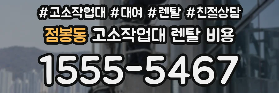 점봉동 고소작업대 렌탈 비용
