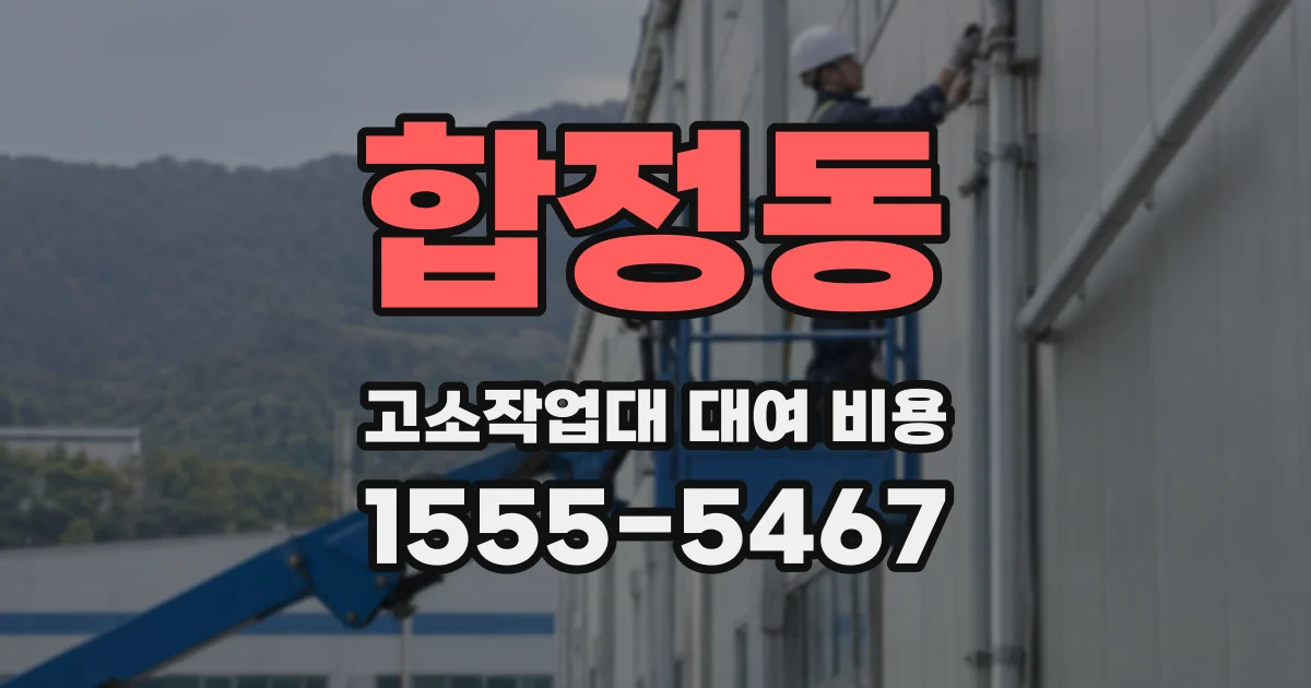 합정동 고소작업대 대여 비용
