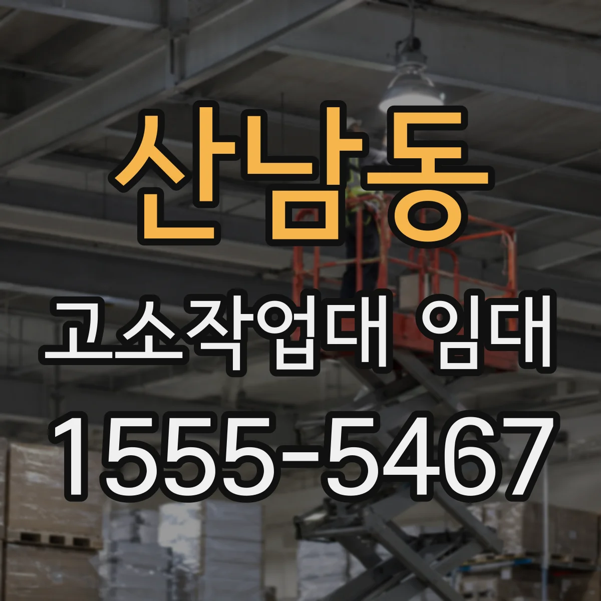 산남동 고소작업대 임대