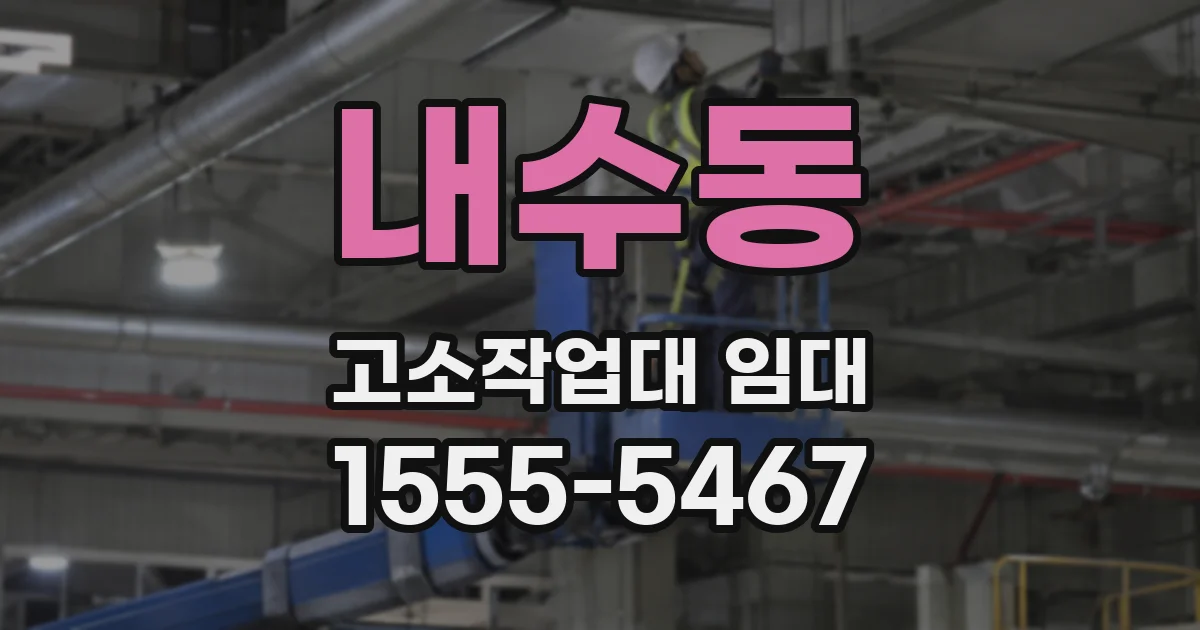내수동 고소작업대 임대
