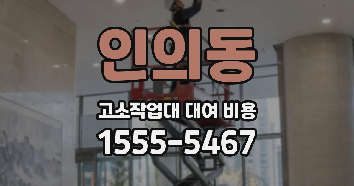 인의동 고소작업대 대여 비용