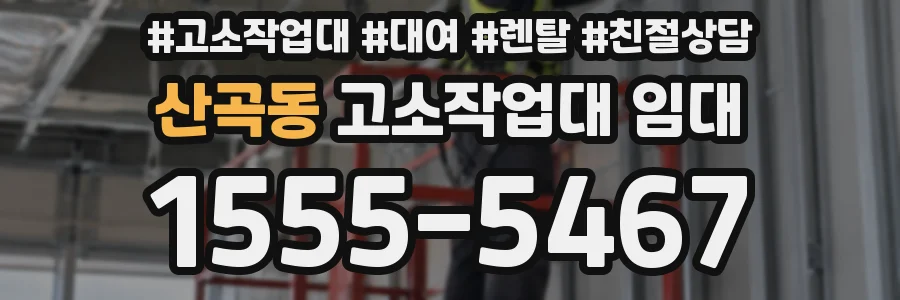 산곡동 고소작업대 임대
