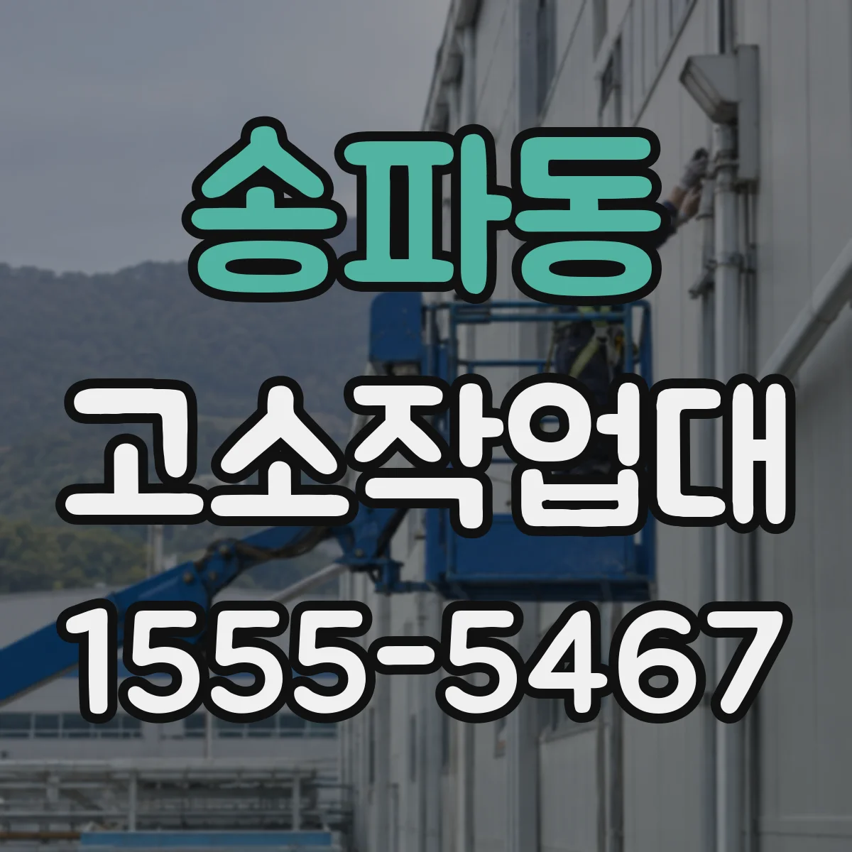 송파동 고소작업대