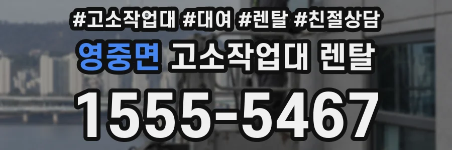 영중면 고소작업대 렌탈