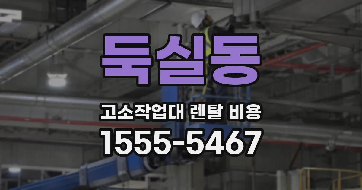 둑실동 고소작업대 렌탈 비용