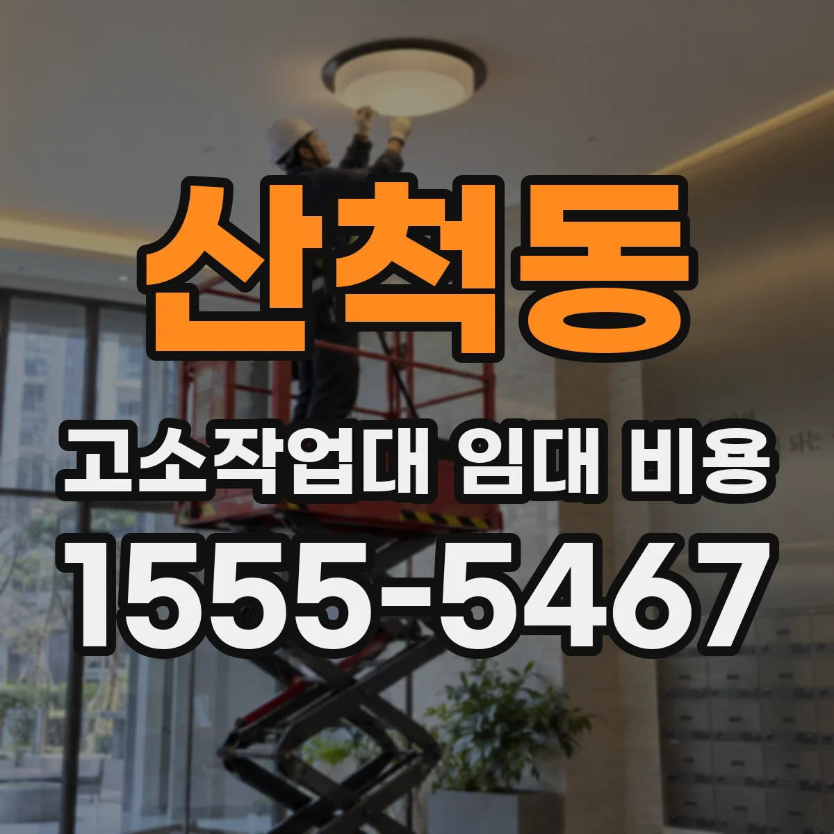 산척동 고소작업대 임대 비용