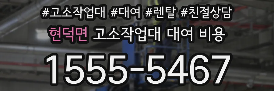 현덕면 고소작업대 대여 비용