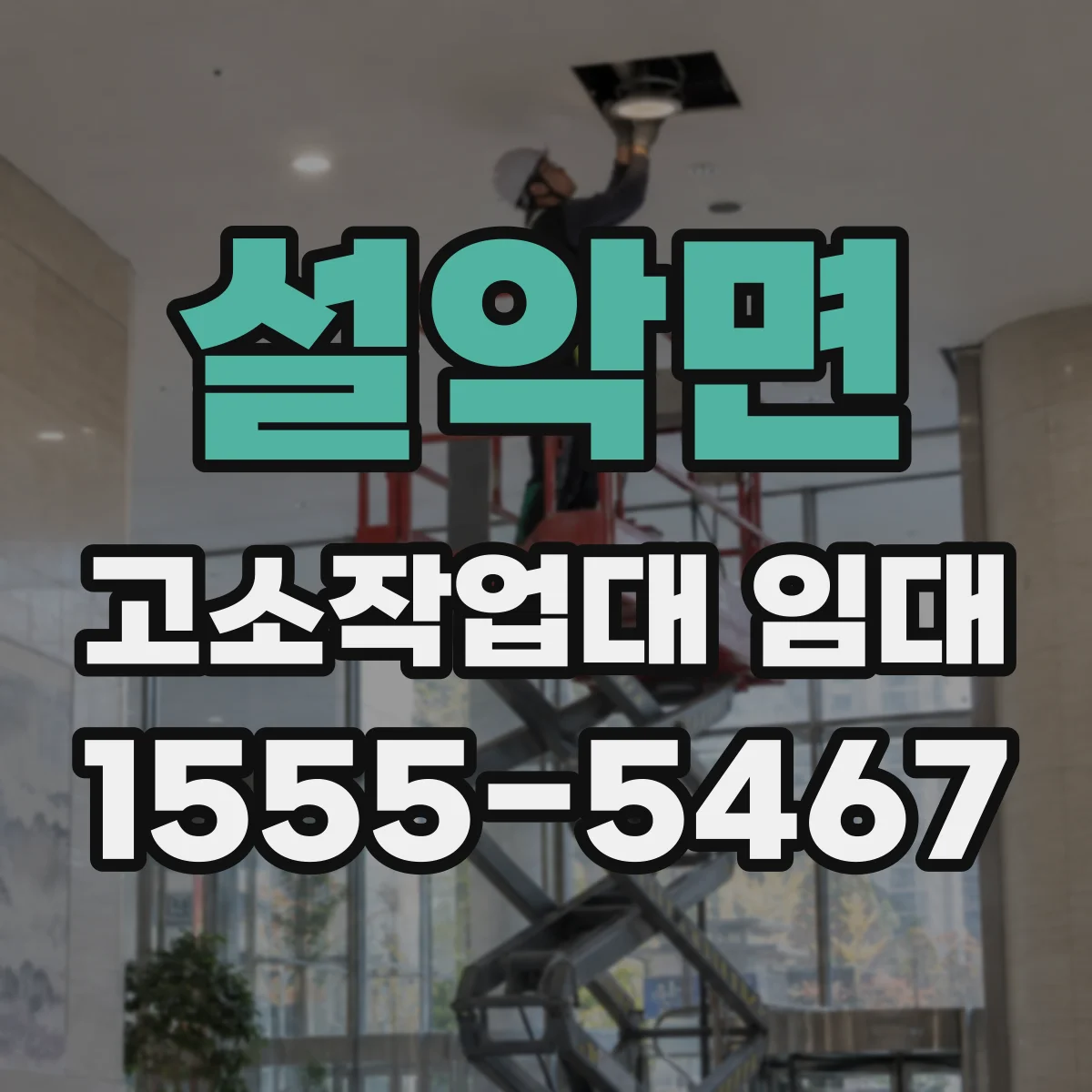 설악면 고소작업대 임대