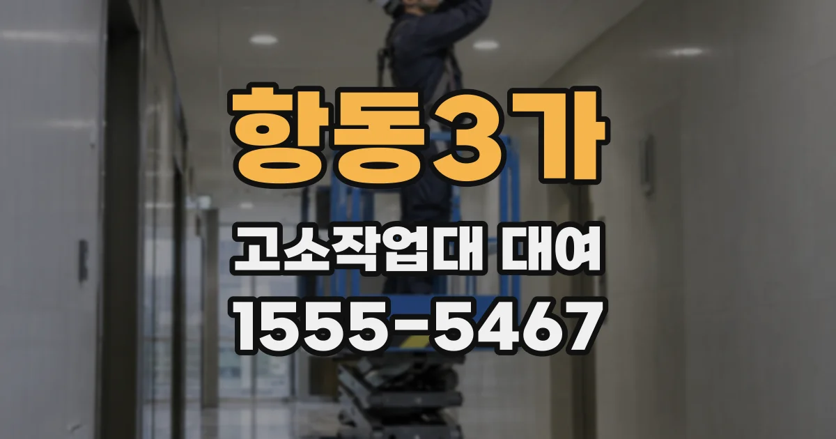 항동3가 고소작업대 대여