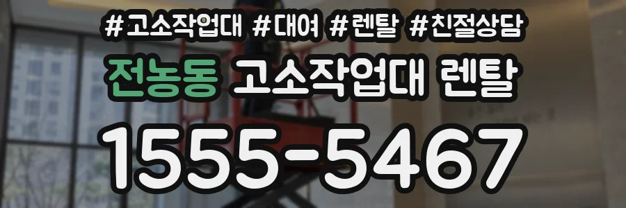 전농동 고소작업대 렌탈