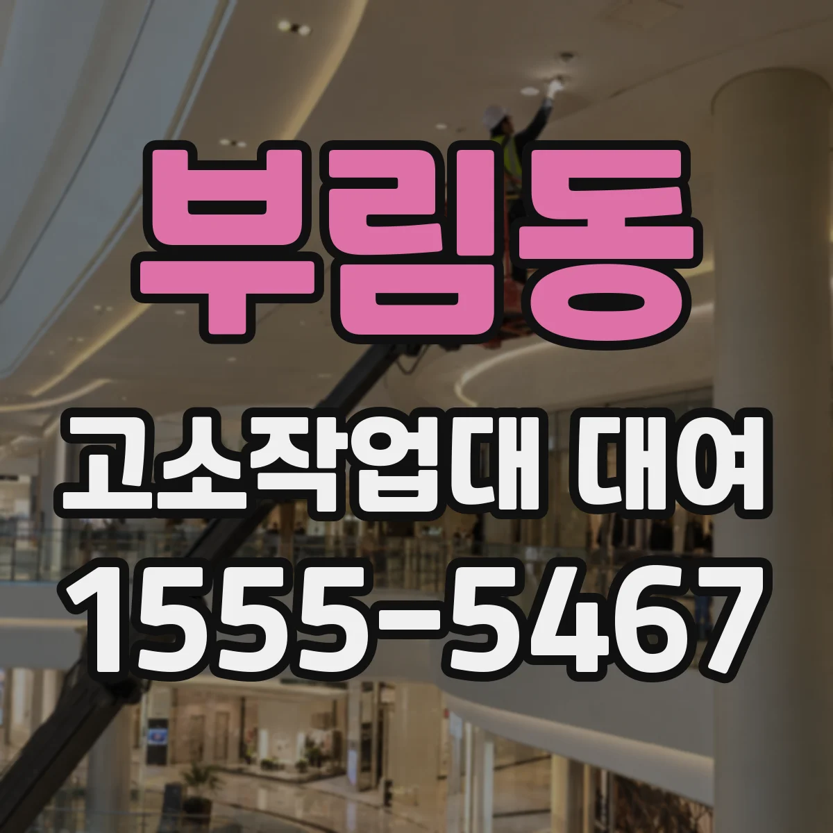 부림동 고소작업대 대여