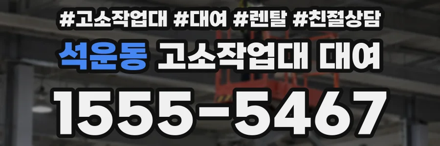석운동 고소작업대 대여