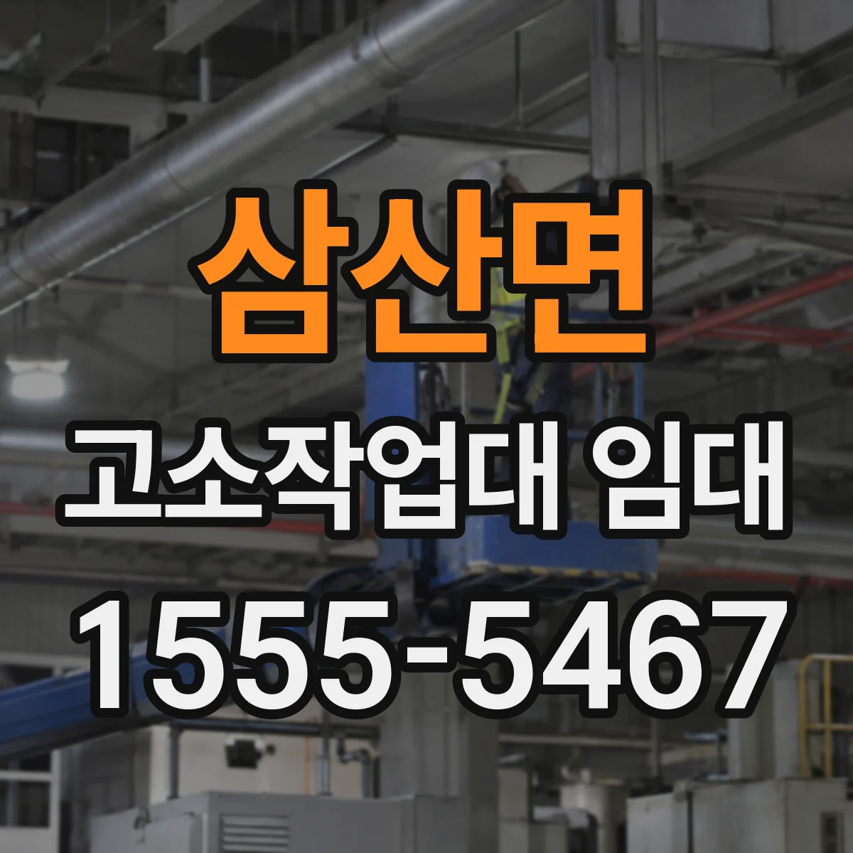 삼산면 고소작업대 임대