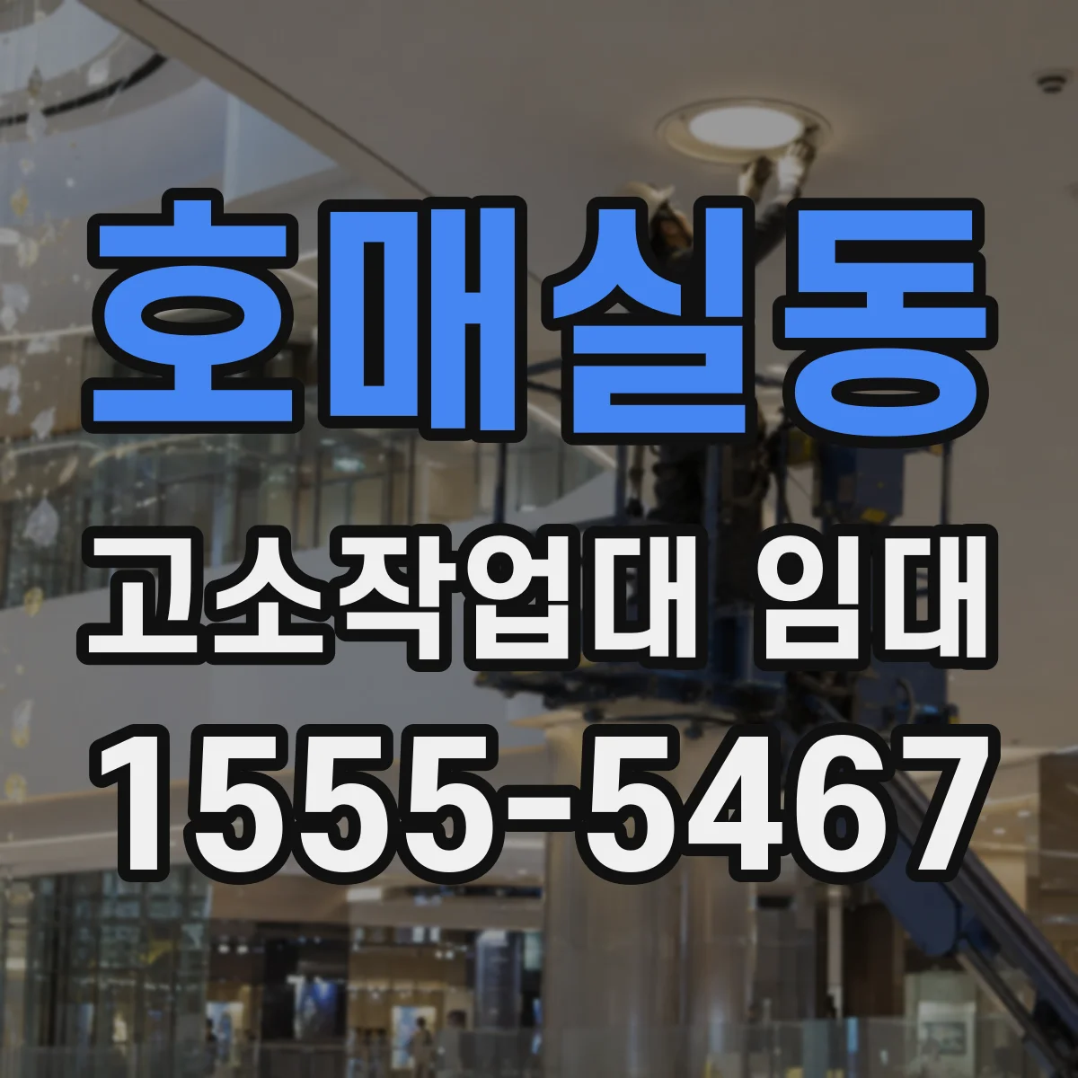 호매실동 고소작업대 임대