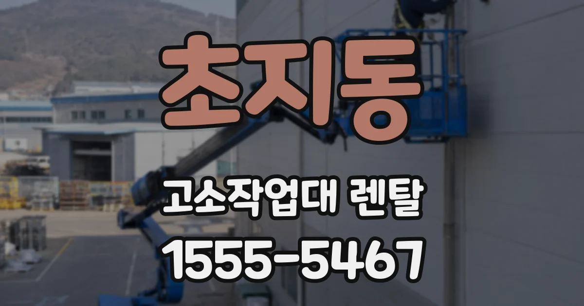 초지동 고소작업대 렌탈