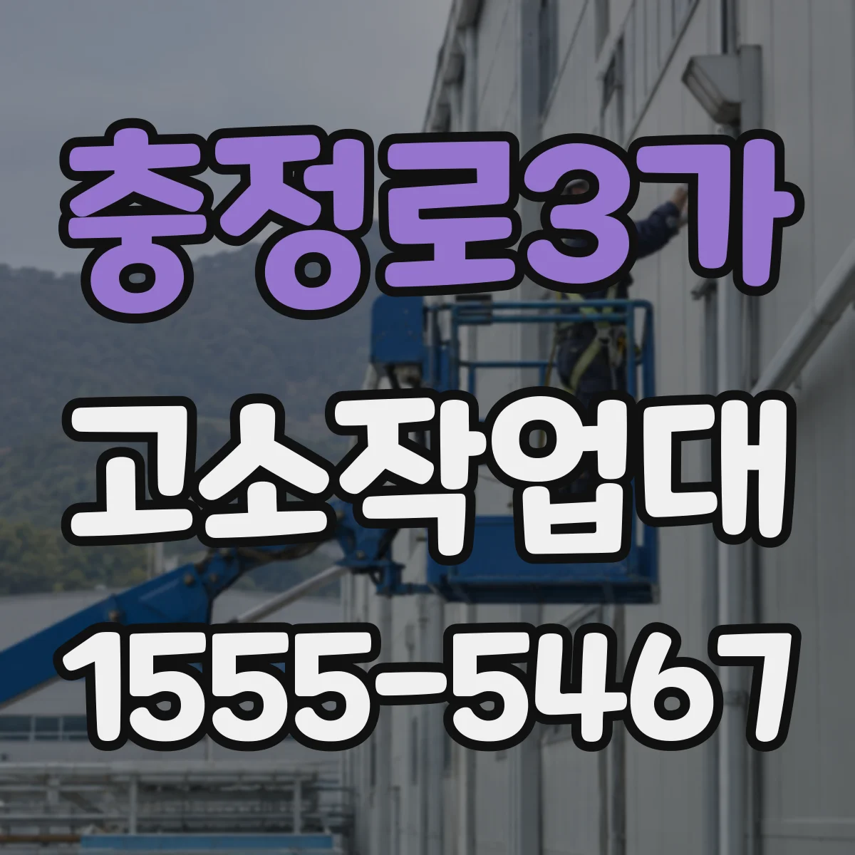 충정로3가 고소작업대