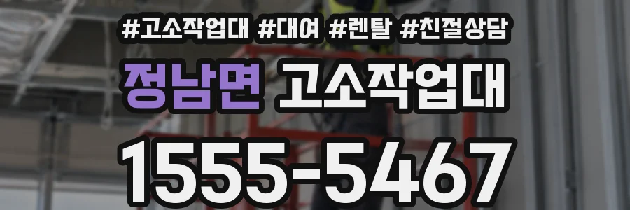 정남면 고소작업대