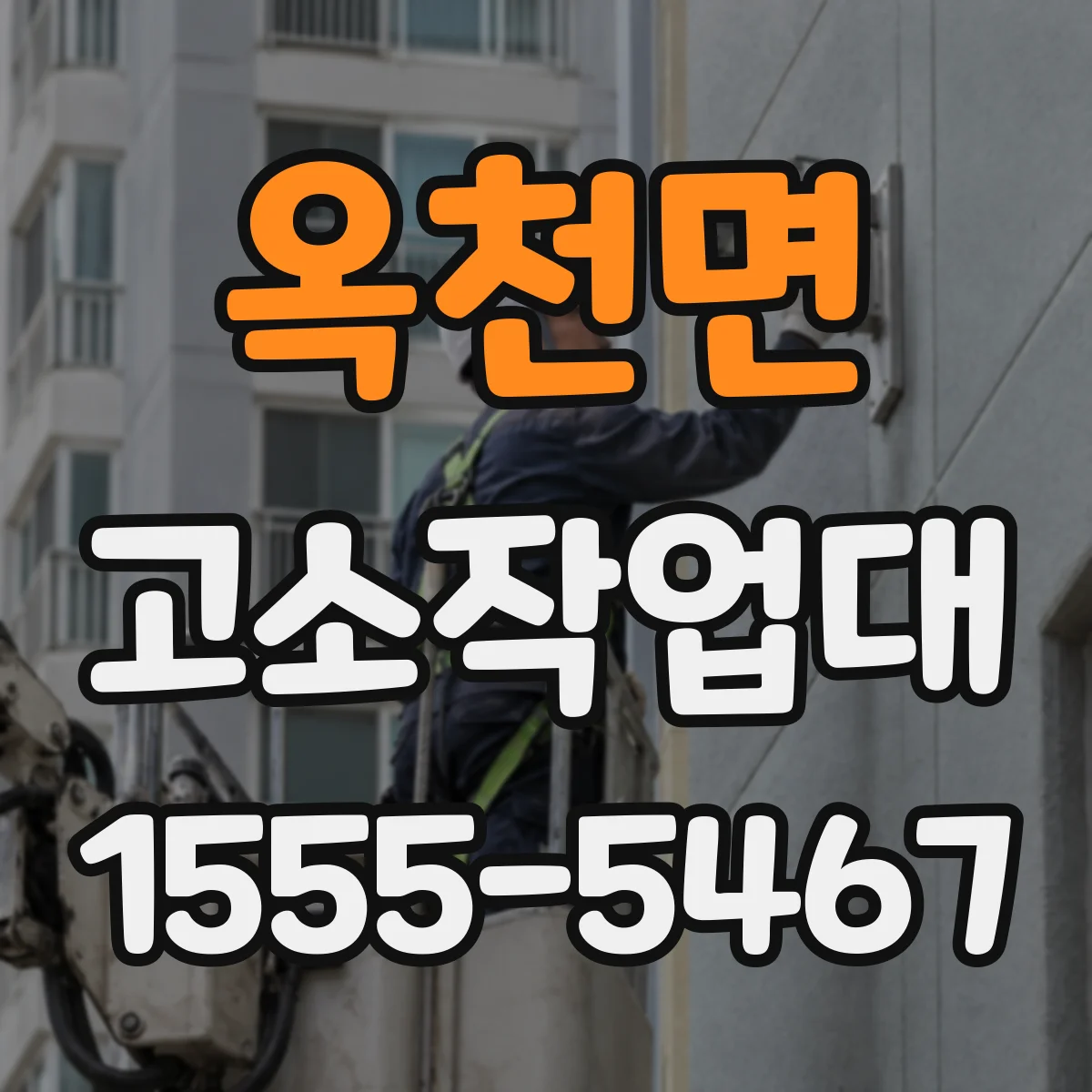 옥천면 고소작업대