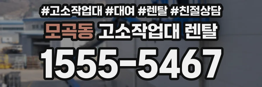 모곡동 고소작업대 렌탈