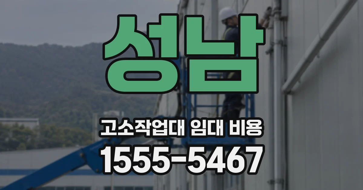 성남 고소작업대 임대 비용
