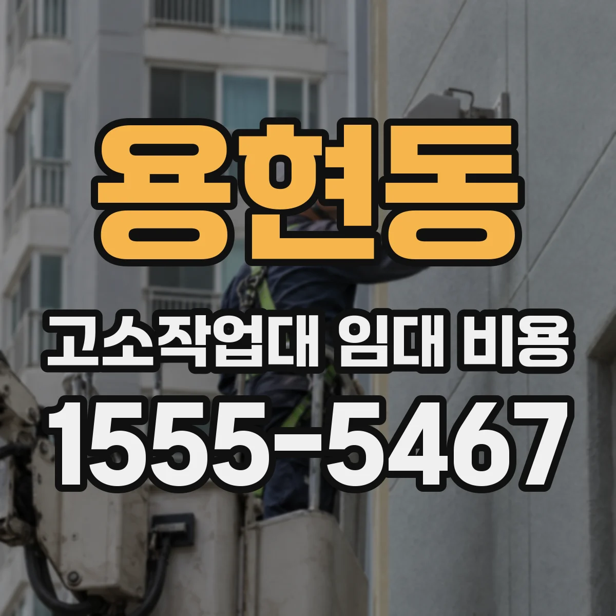 용현동 고소작업대 임대 비용