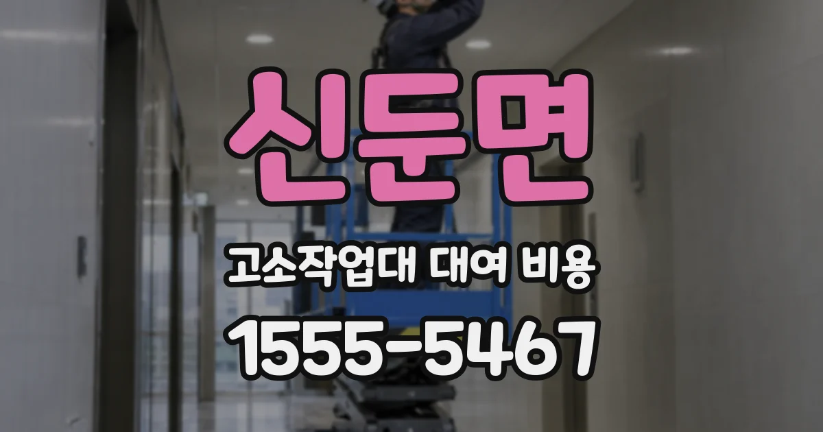 신둔면 고소작업대 대여 비용