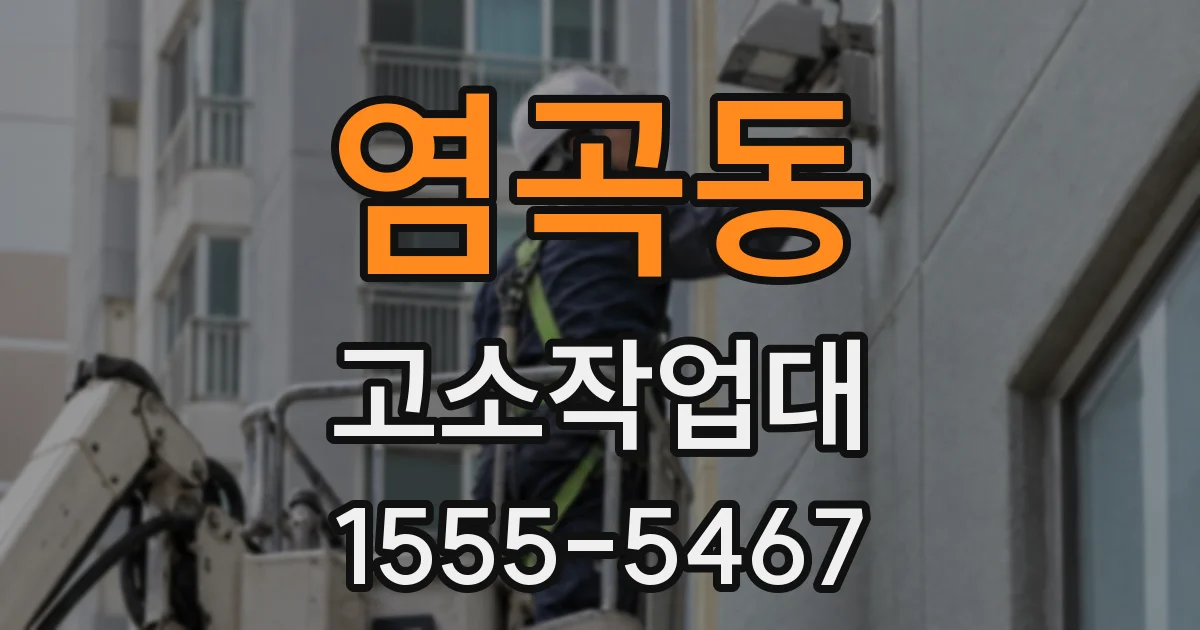 염곡동 고소작업대