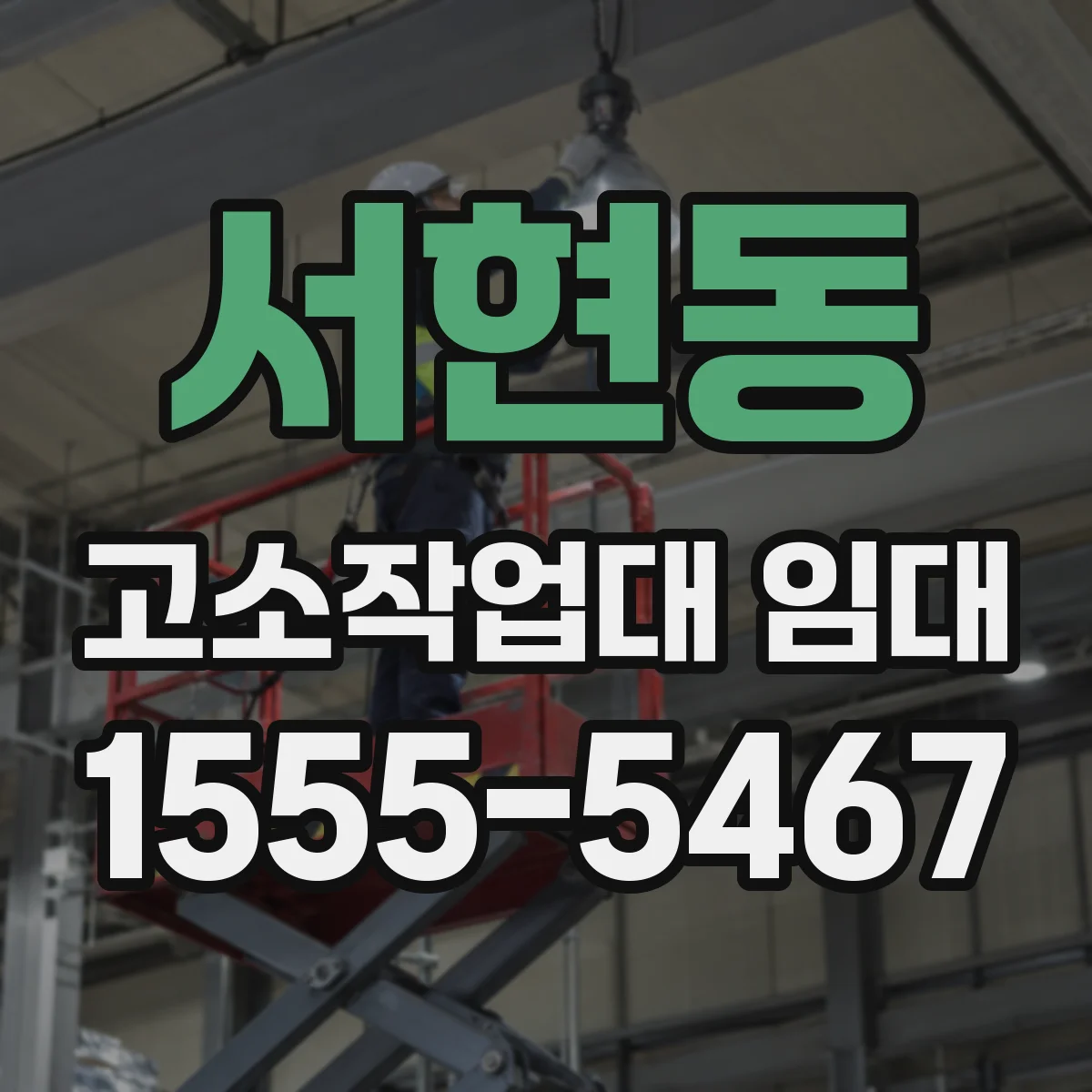 서현동 고소작업대 임대
