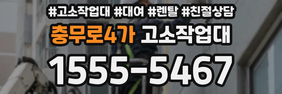 충무로4가 고소작업대
