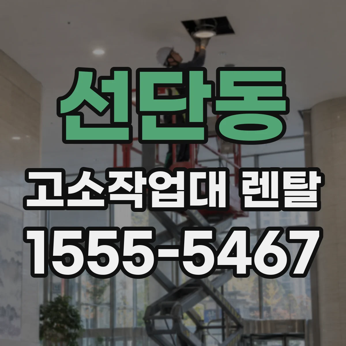 선단동 고소작업대 렌탈