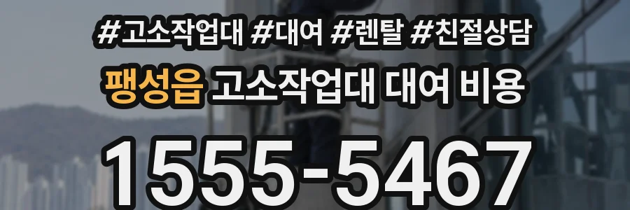 팽성읍 고소작업대 대여 비용