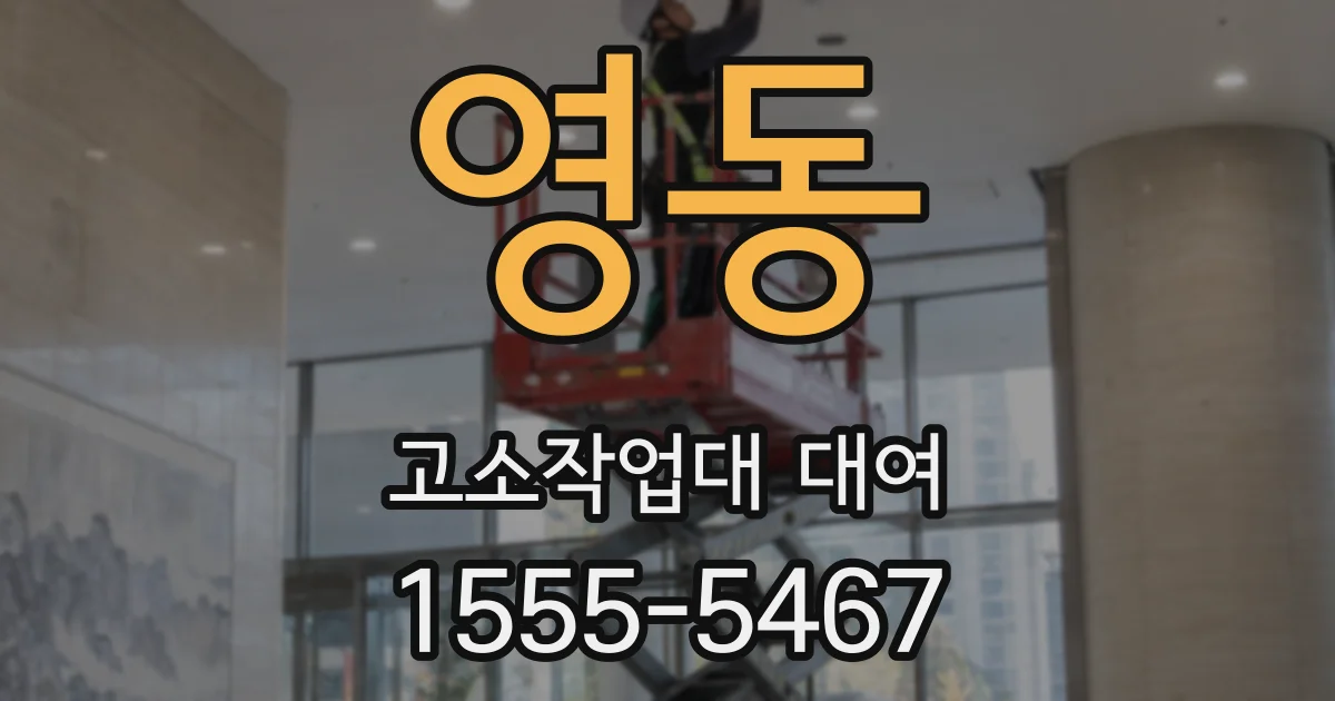 영동 고소작업대 대여
