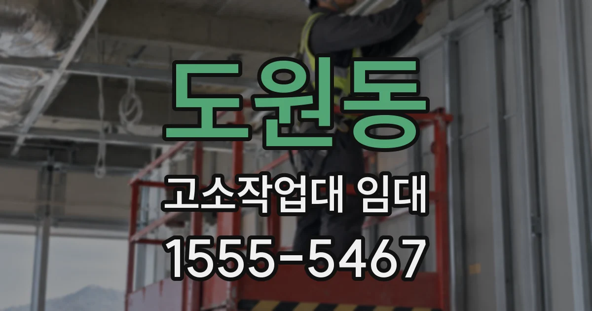 도원동 고소작업대 임대