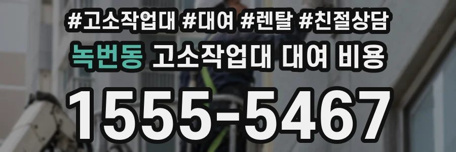 녹번동 고소작업대 대여 비용