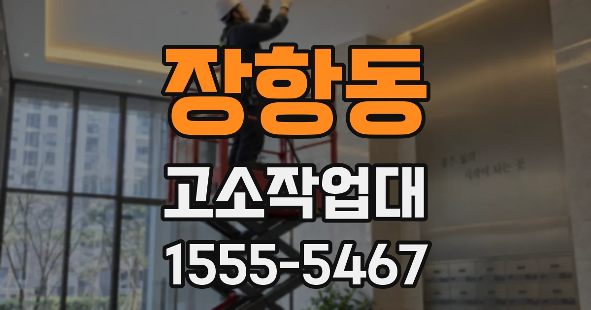 장항동 고소작업대