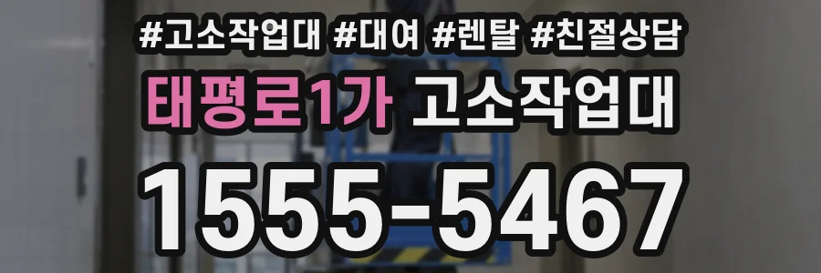 태평로1가 고소작업대