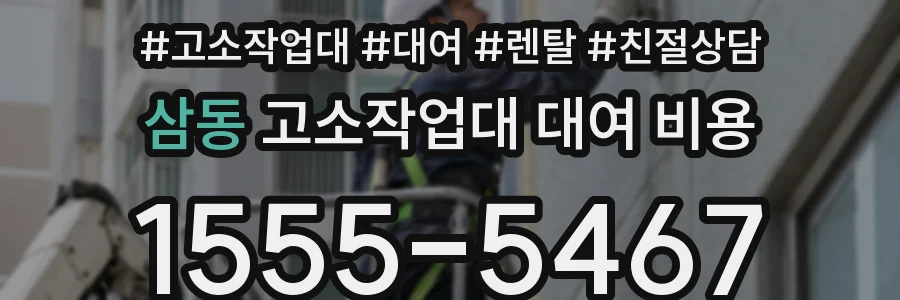 삼동 고소작업대 대여 비용