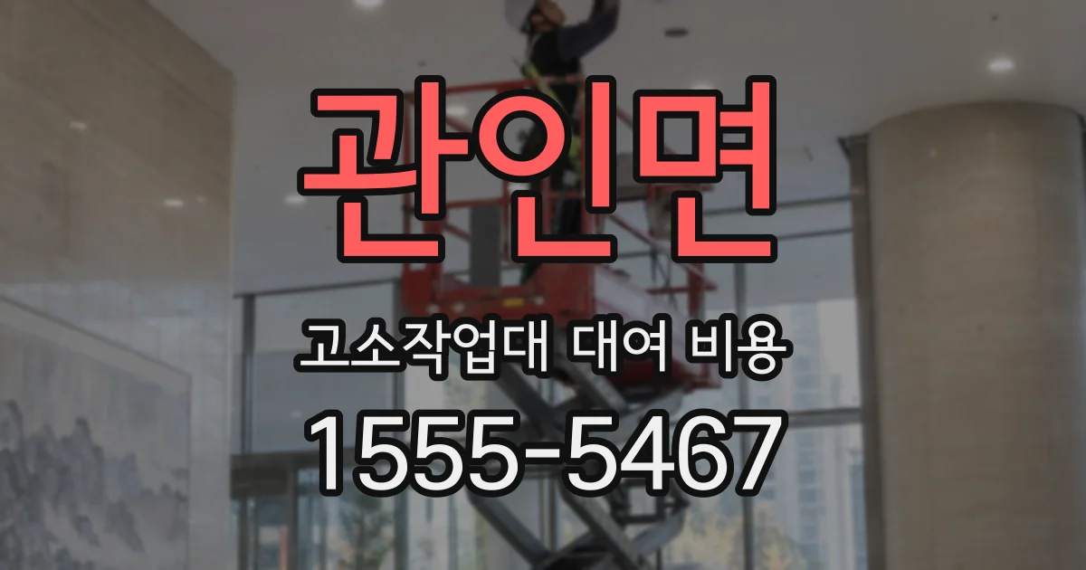 관인면 고소작업대 대여 비용