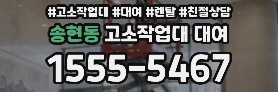 송현동 고소작업대 대여