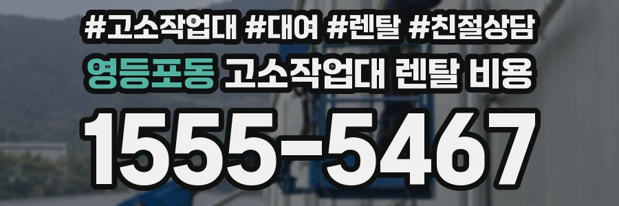 영등포동 고소작업대 렌탈 비용