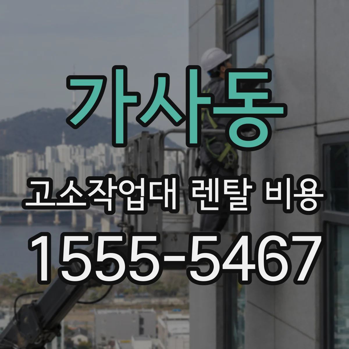 가사동 고소작업대 렌탈 비용